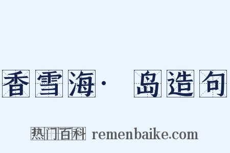 香雪海·岛造句是什么意思的图片